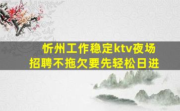 荆门KTV招聘