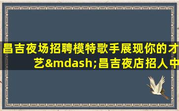 常州KTV招聘